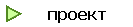 проект