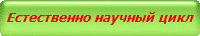 Естественно научный цикл