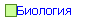 Биология