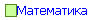 Математика