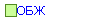ОБЖ