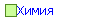 Химия