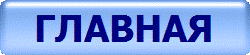 ГЛАВНАЯ