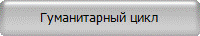 Гуманитарный цикл