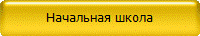 Начальная школа
