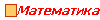 Математика